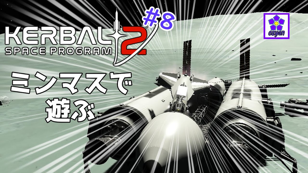 【大事な話】ミンマスで遊んだ結果とんでもない事になった ozyanのKSP2 #8 【ゆっくり実況】【kerbal space program2】