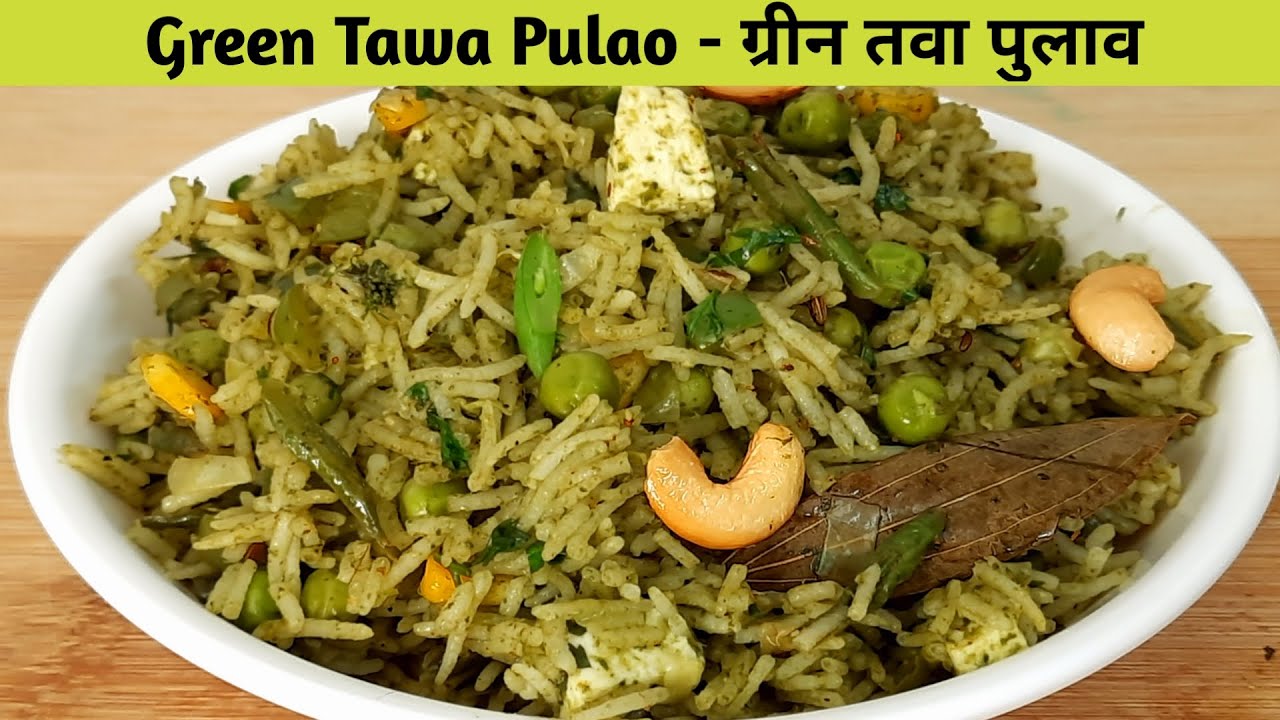 ग्रीन तवा पुलाव - Green Tava Pulao Recipe - Street Food Recipe