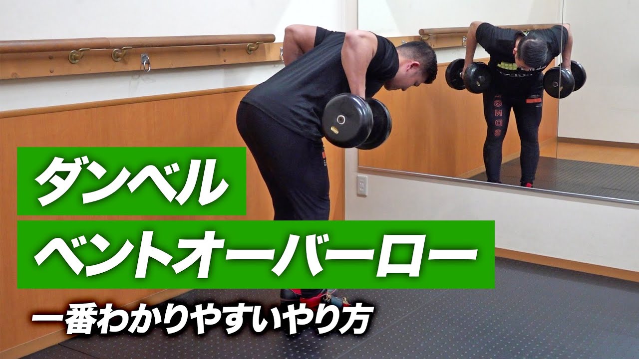 【筋トレ】ダンベル・ベントオーバーローのやり方 | ボディビルチャンピオンが解説【ビーレジェンド プロテイン】