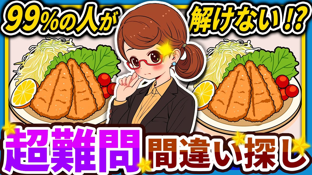 【間違い探しクイズ】⚠️むずかしいアジフライのイラスト編！脳活＆脳トレにおススメ無料ゲーム【アハ体験有り】#79