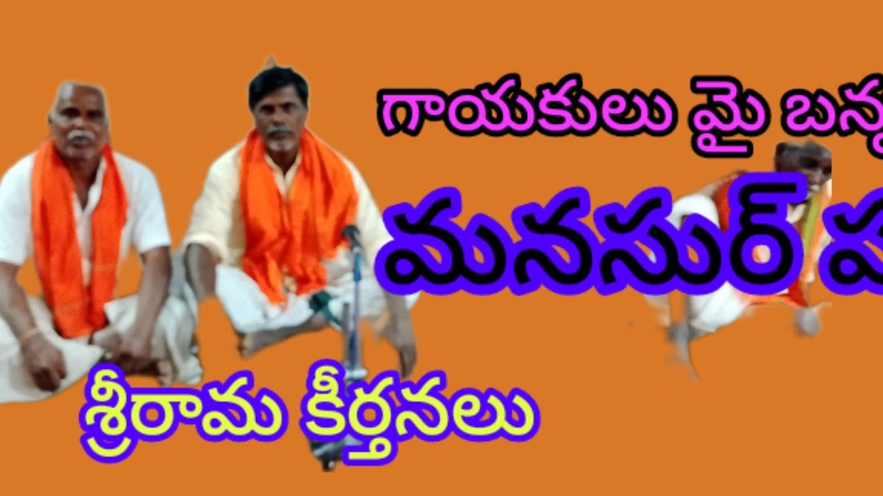 మైబన్న మన్సూర్ పల్లి శ్రీరామ కీర్తనలు 