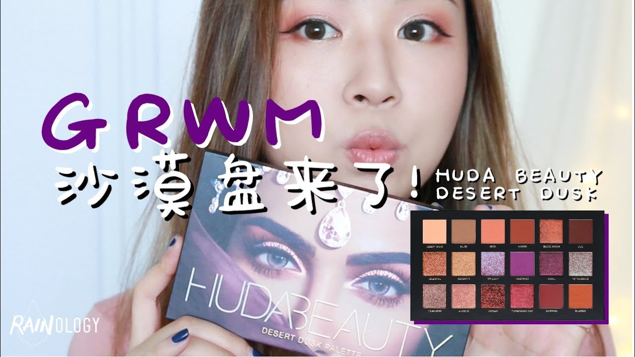 HUDA BEAUTY DESERT DUSK 沙漠盘 | GRWM | 边画边聊 | 日间护肤 | RAINOLOGY
