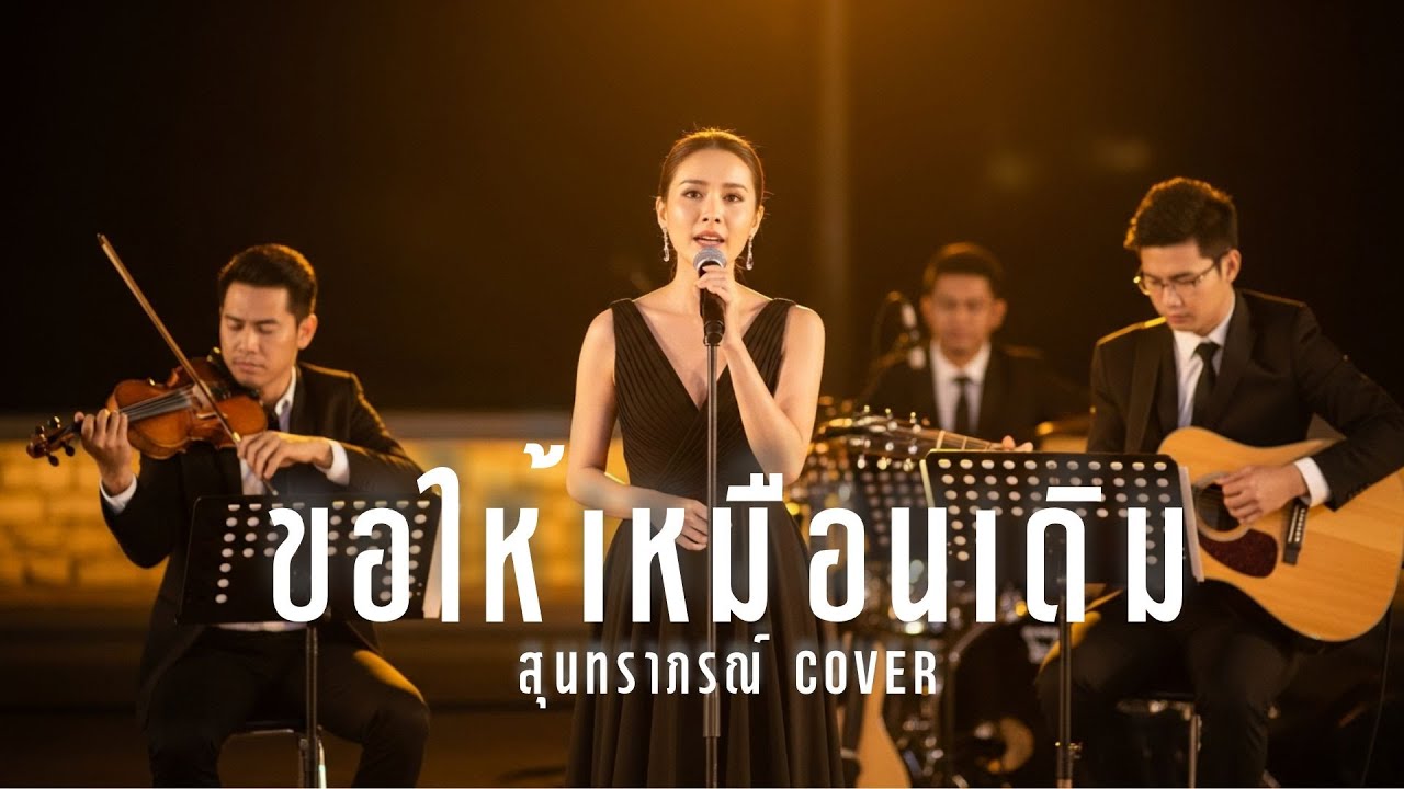 ขอให้เหมือนเดิม - สุนทราภรณ์ | Cover by YADOMZ | Acoustic Version