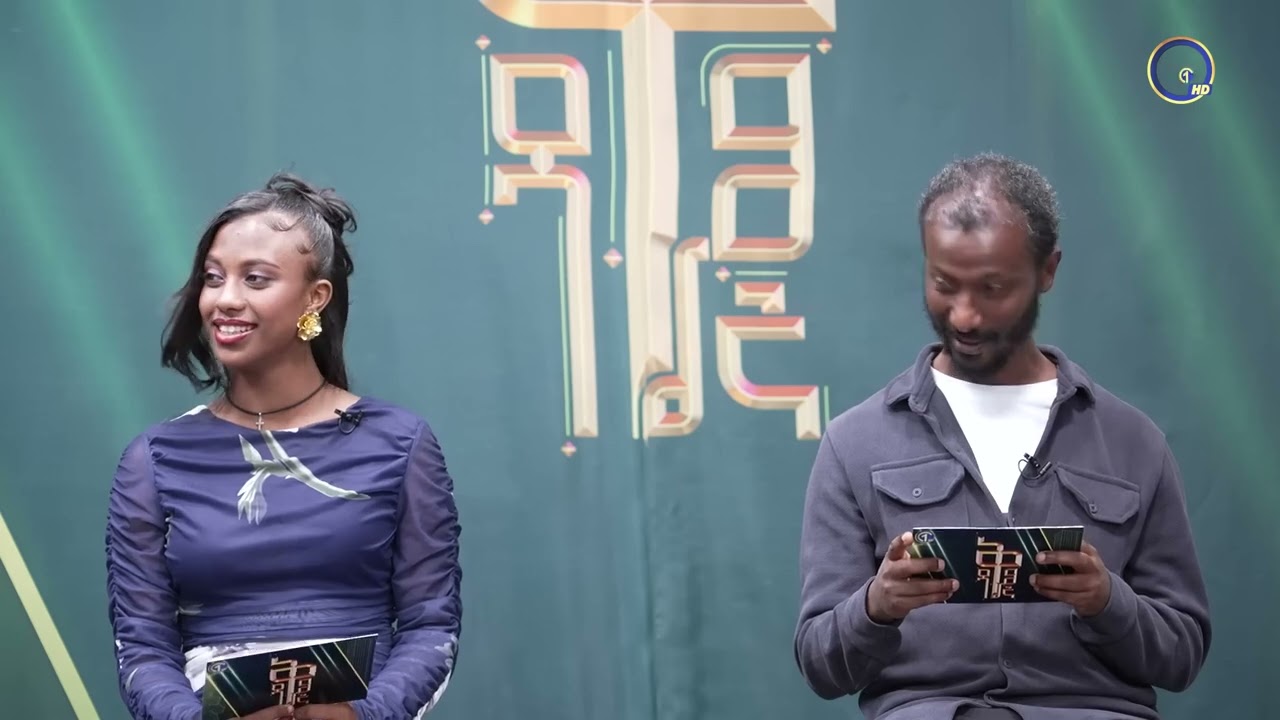 /ጨዋታ1/ በአይንህ አይተህ የማታዉቀዉ የገንዘብ አይነት? // ቅዳሜኛ//