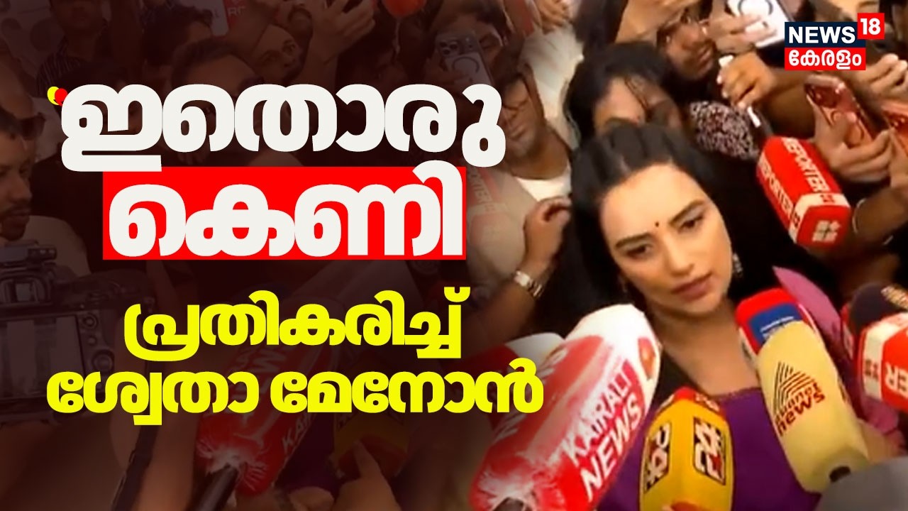 '''അമ്മ' യിൽ നിന്നും രാജിവച്ചു'' AMMA General Body Meetingന് ശേഷം പ്രതികരിച്ച് Shweta Menon