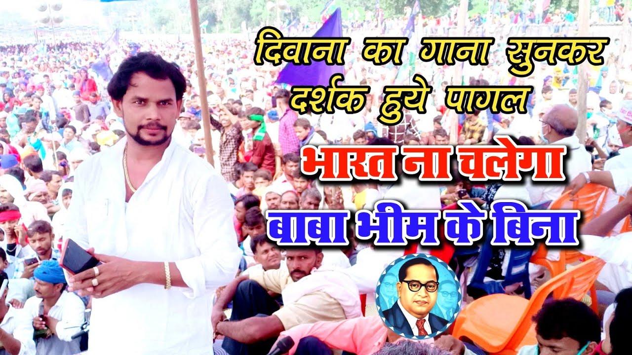 #ओमप्रकाश दिवाना ने एक बार फिर जनता को झकझोर दिया_#बाबा सहेब का गीत गाकर _#भारत ना चलेगा भीम के बिना