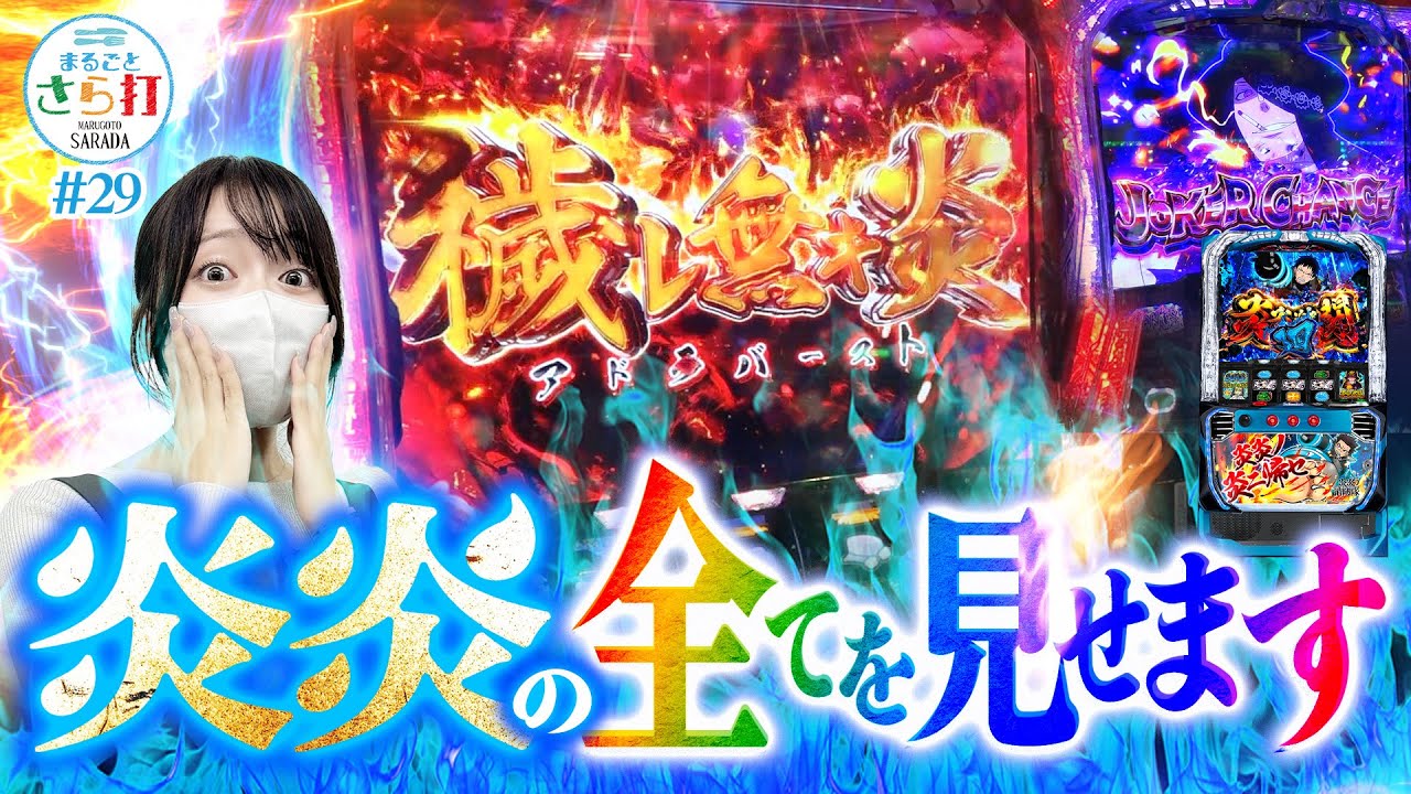 【L炎炎ノ消防隊】アドラバースト！ジョーカーチャンス！炎炎の全てがここに！【まるごとさら打#29】[パチスロ][スロット]