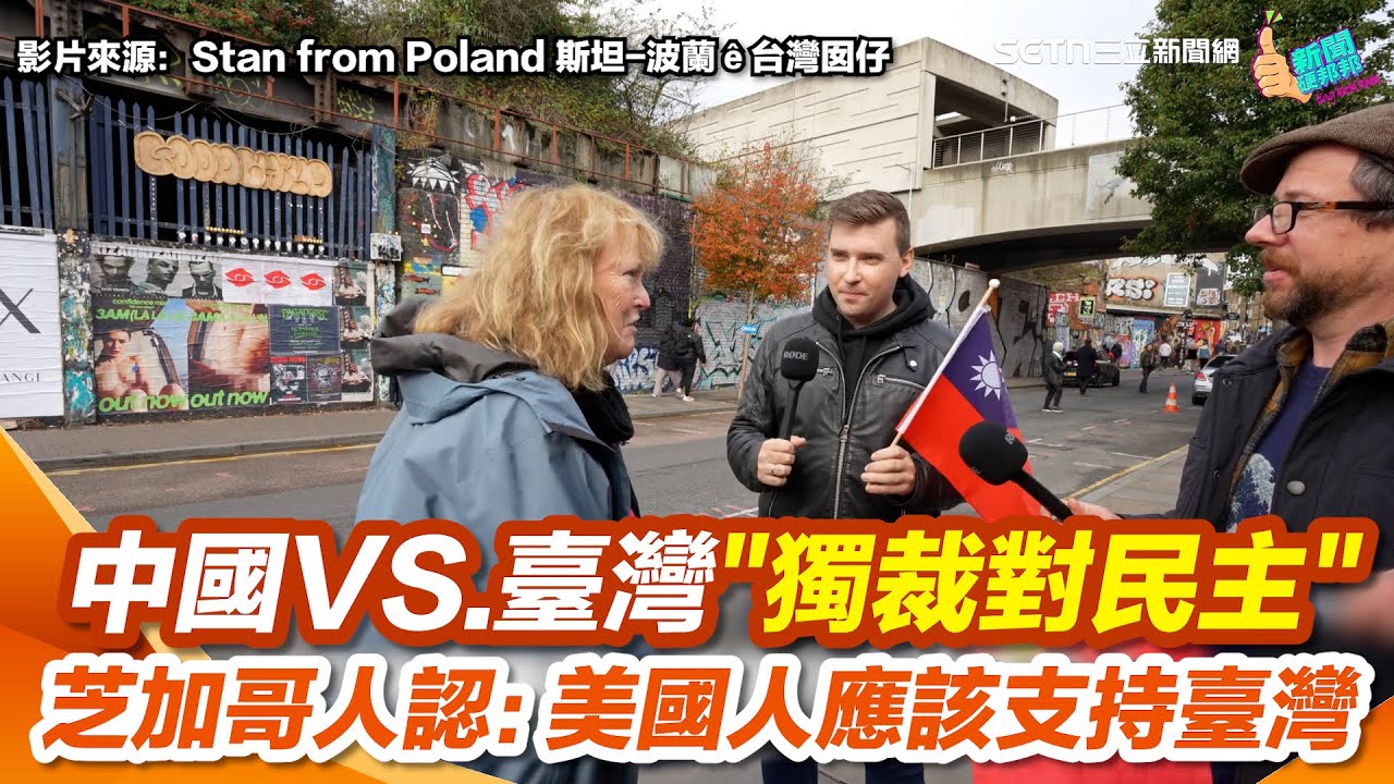 倫敦街頭實測！中國VS.臺灣獨裁對民主中做選擇 倫敦民眾喊：當然要民主 芝加哥人認：美國人應該支持臺灣｜94要賺錢
