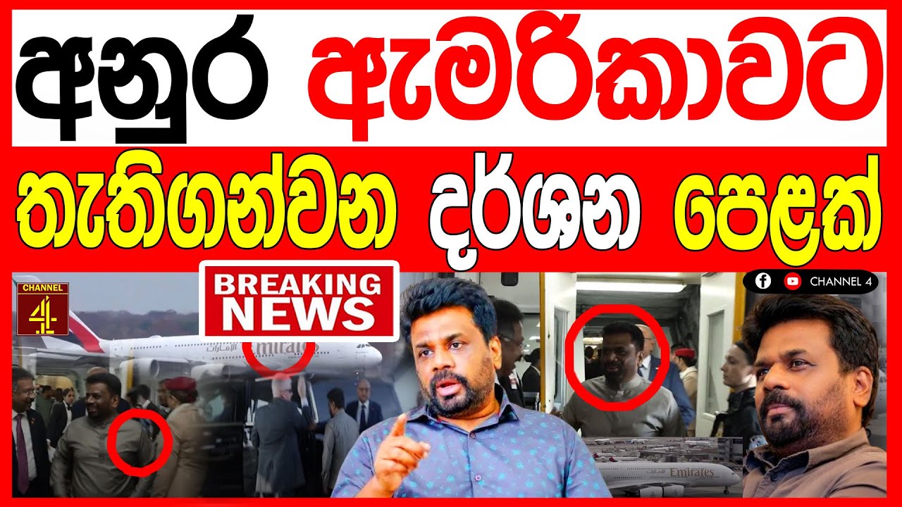 අනුර ඇමරිකාවට ගොඩ බසිද්දී උණුසුම් තත්වයක් තැති ගන්වන දර්ශන පෙළක් BREAKING NEWS 