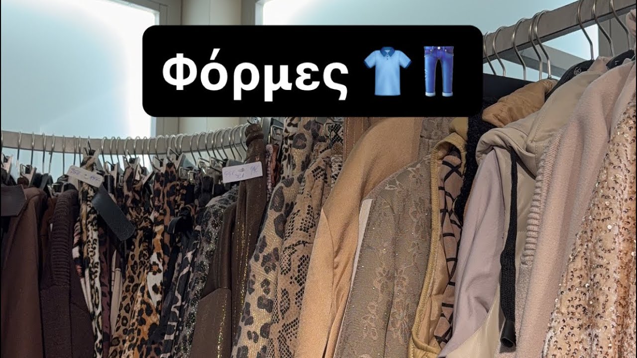 Φόρμες 👕👖