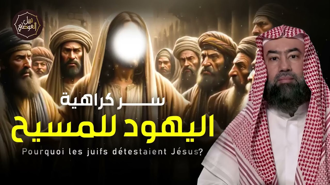 نبيل العوضي | لماذا يكره اليهود المسيح عليه السلام | القصة كاملة من البداية !
