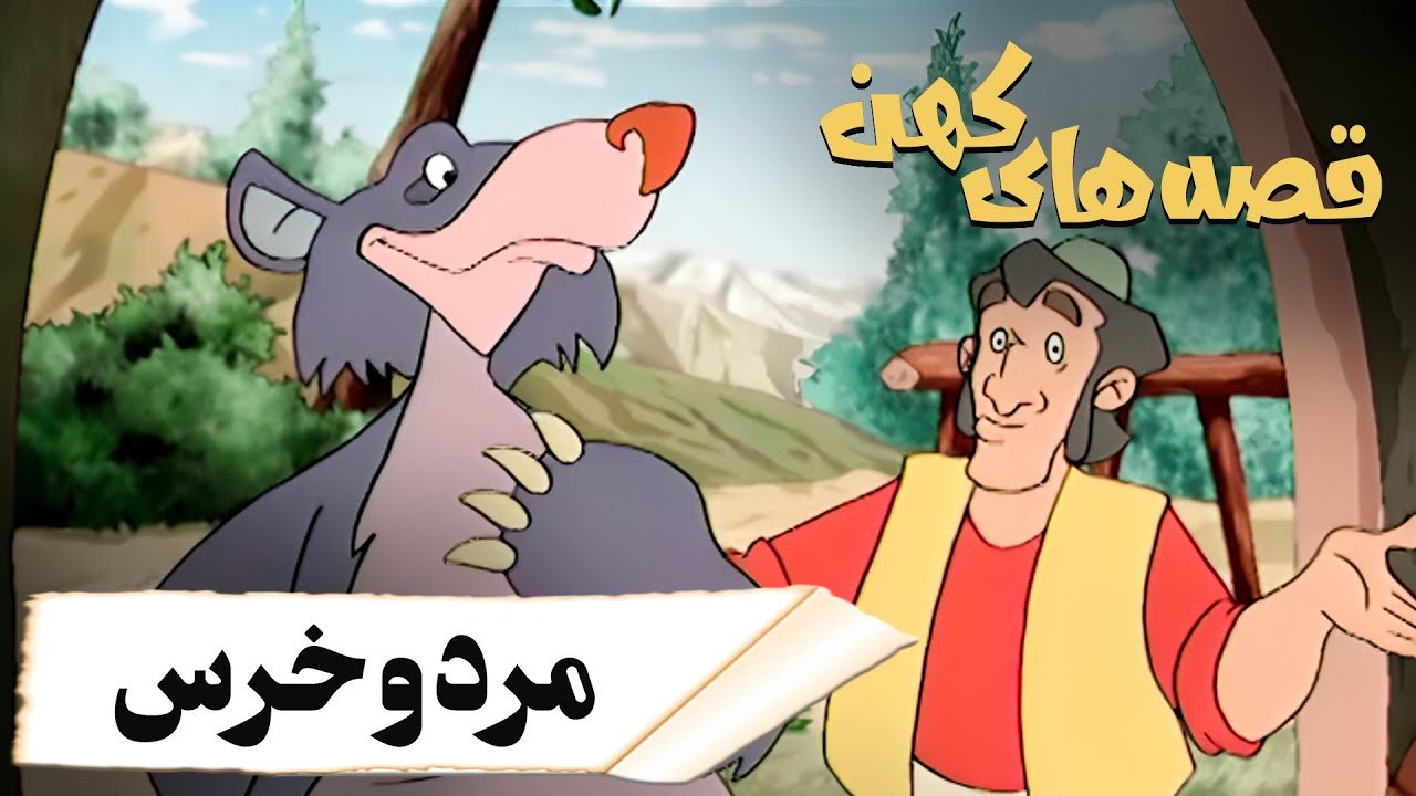 قصه های کهن - مرد و خرس | Ghesehaye Kohan - Mard o Khers