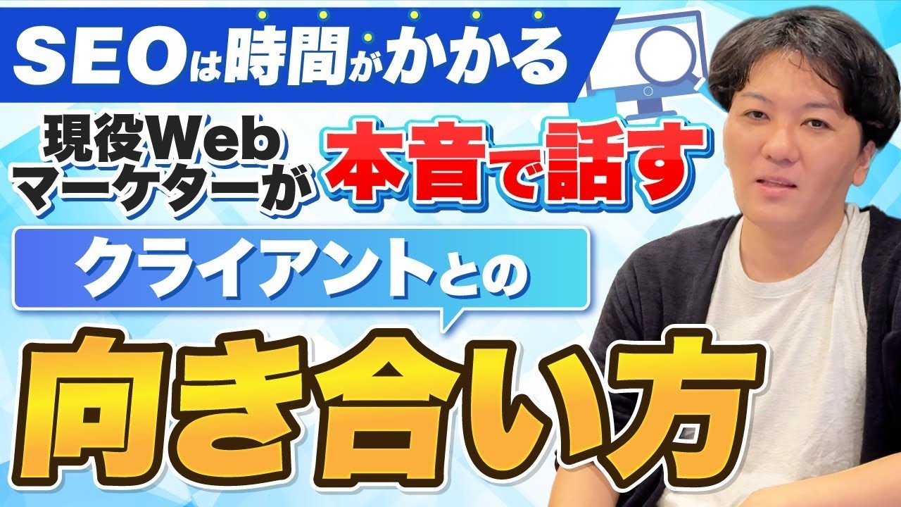 【SEOは時間がかかる】現役Webマーケターが本音で話すクライアントとの向き合い方