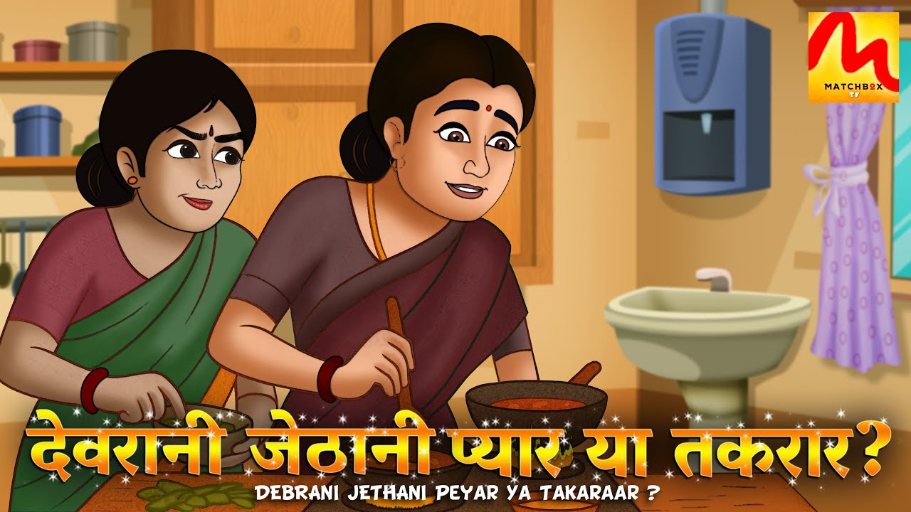 Devrani Jethani: एक घर, दो सोच — किसकी जीतेगी जीत? | Saas Bahu Kahani | Match Box TV