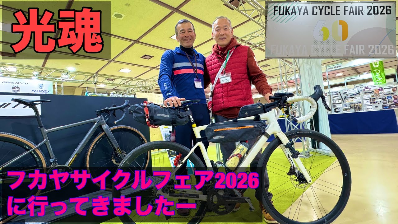 フカヤサイクルフェア2026へ行ってきましたI went to the Fukaya Cycle Fair 2026