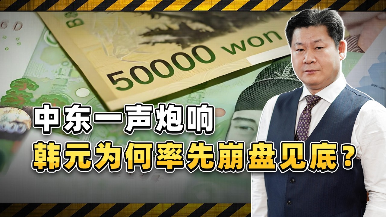 韓國經濟至暗時刻降臨！美以空襲伊朗，為何偏偏韓元先崩盤？【包明大校】