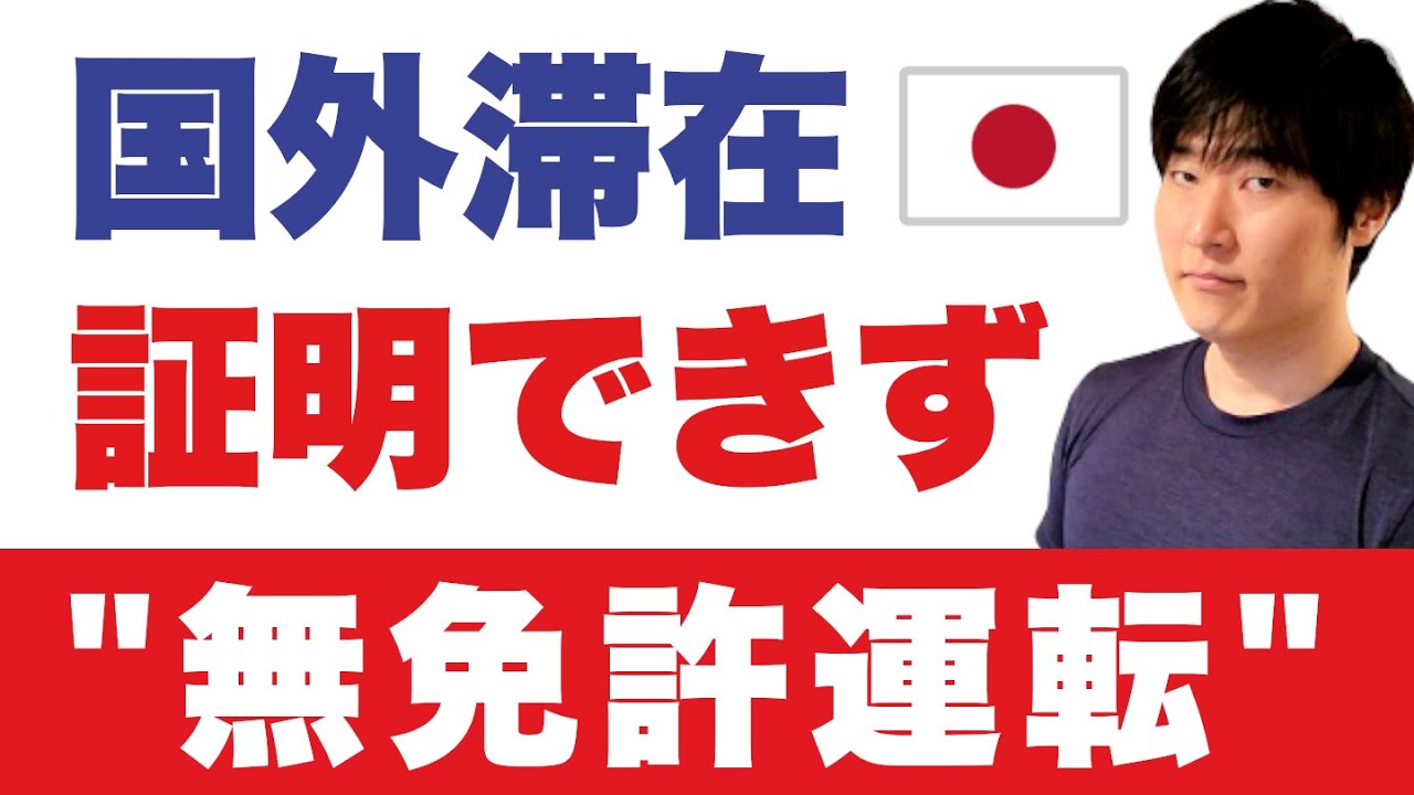 【警察庁】日本帰国後に車を運転する国際免許保有者へ