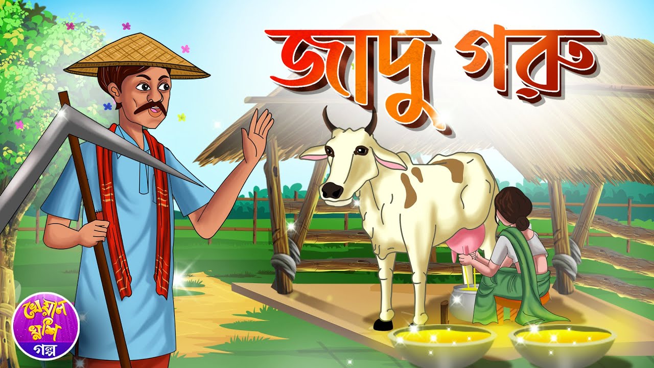 Jadu Goru | Bangla Moral story | Bangla cartoon | Thakurmar jhuli | Kheyal Khushi Rupkothar Golpo
