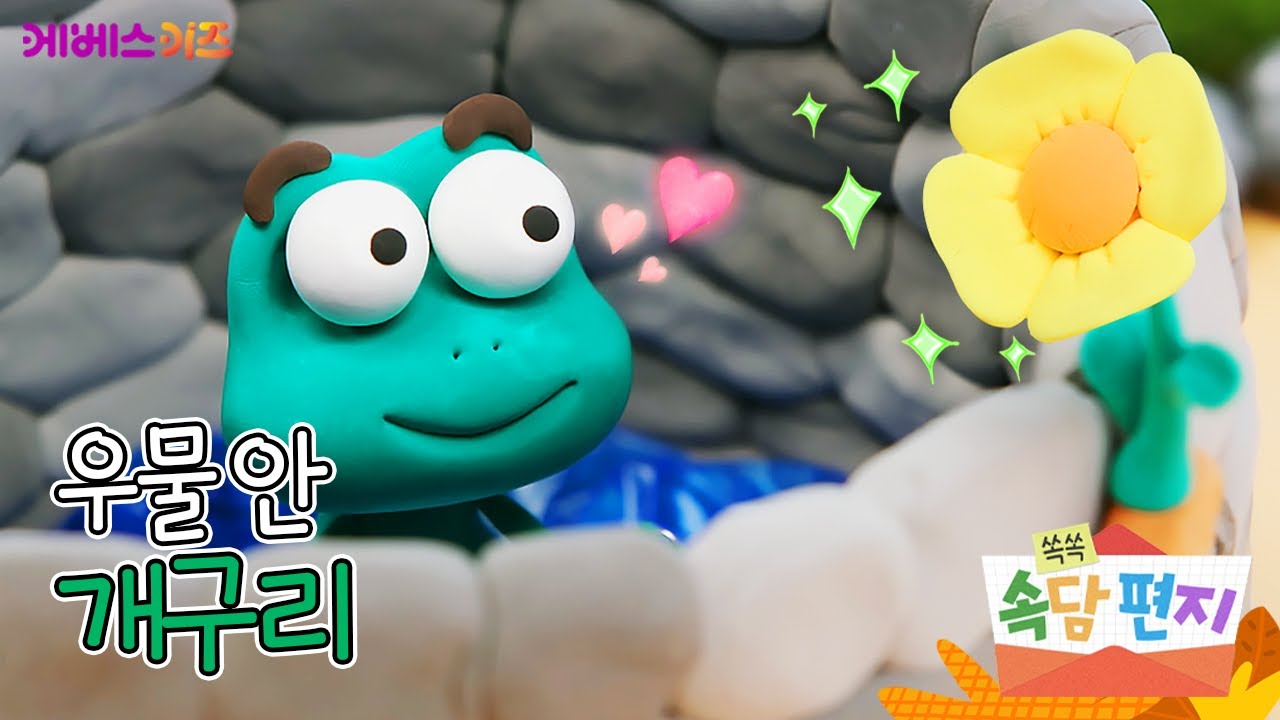 나는 좁은 우물 속이 좋다구!ㅣ우물 안 개구리ㅣ속담 공부ㅣ쏙쏙 속담 편지ㅣ박소현 아나운서ㅣTV유치원ㅣKBS 220725 방송