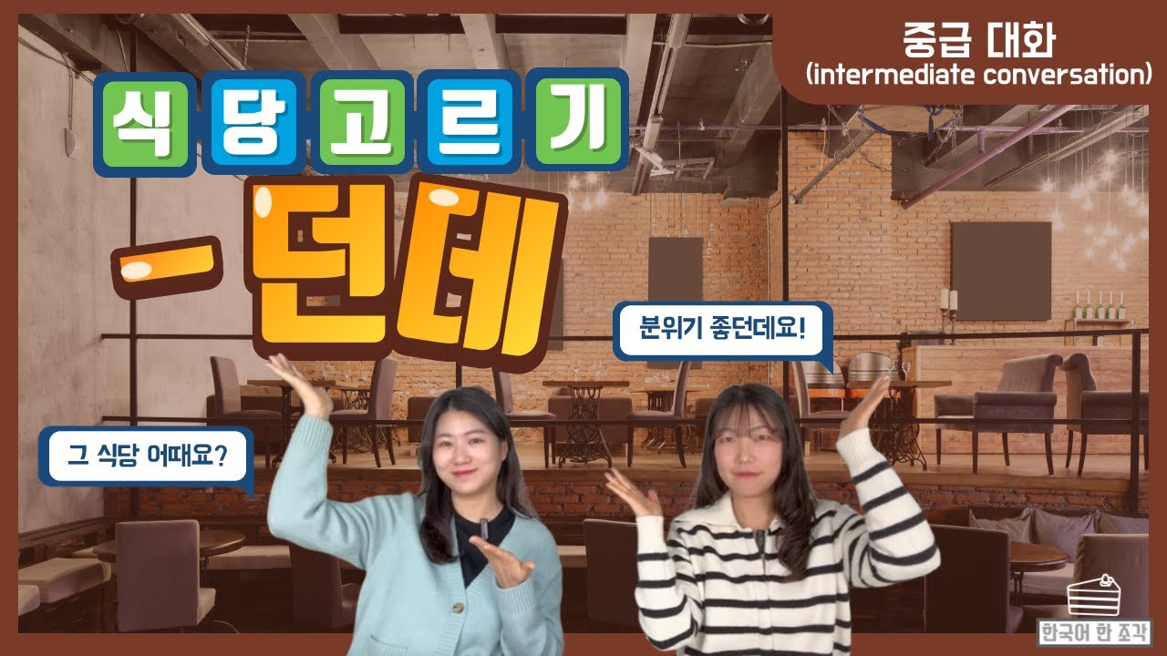 (CC:Eng Kr) 【중급 말하기】 11. 음식(food)1 -던데⎜ 식당이 유명한가 봐요⎜Korean Conversation ⎜한국어 대화