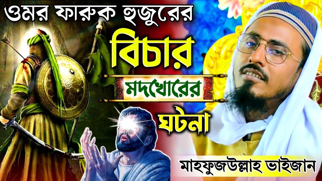 পীরজাদা মাহফুজুল্লা হোসাইনী┇ওমর ফারুক হুজুরের ঘটনা┇Mahafujulla hossaini waz┇New waz 2022