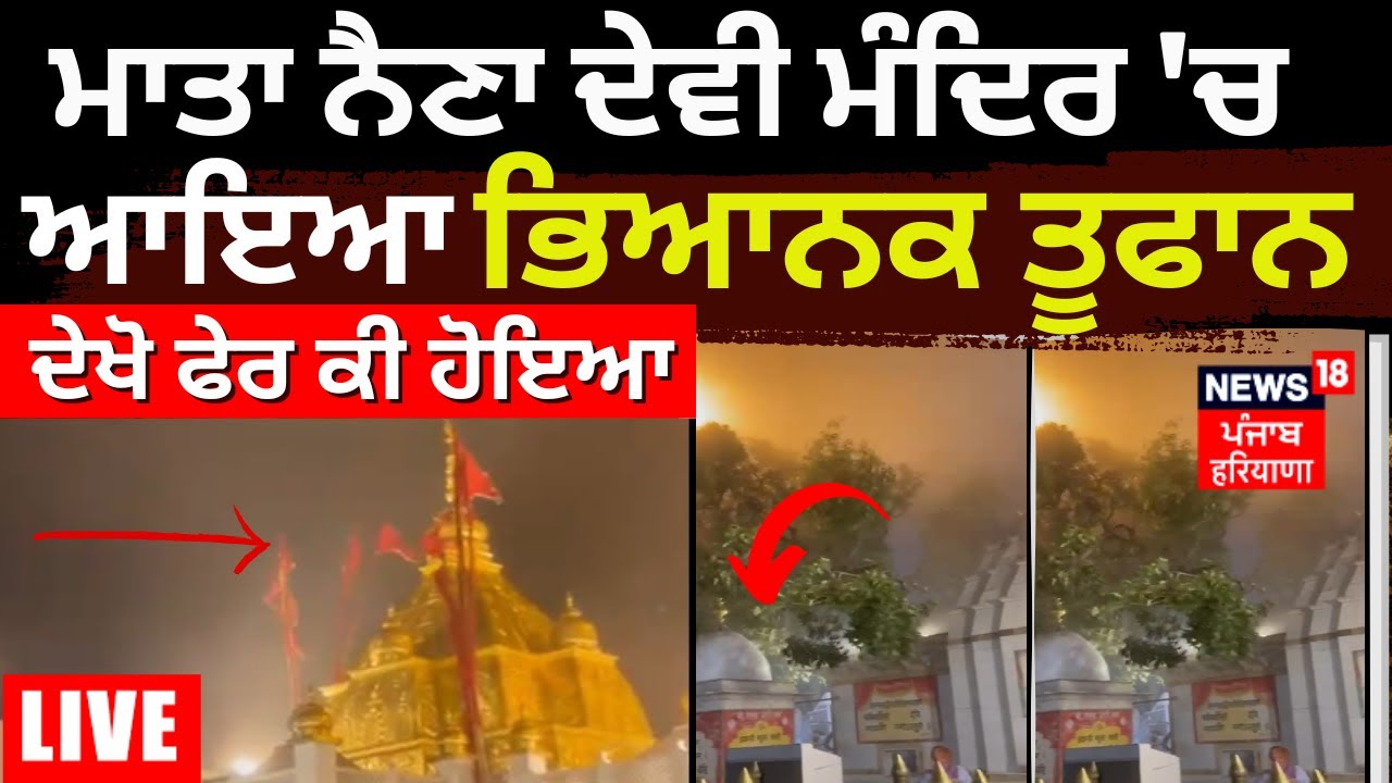 LIVE | Mata Naina Devi ਮੰਦਿਰ 'ਚ ਆਇਆ ਭਿਆਨਕ ਤੂਫਾਨ, ਦੇਖੋ ਫੇਰ ਕੀ ਹੋਇਆ ? Storm in Mata Naina Devi Temple