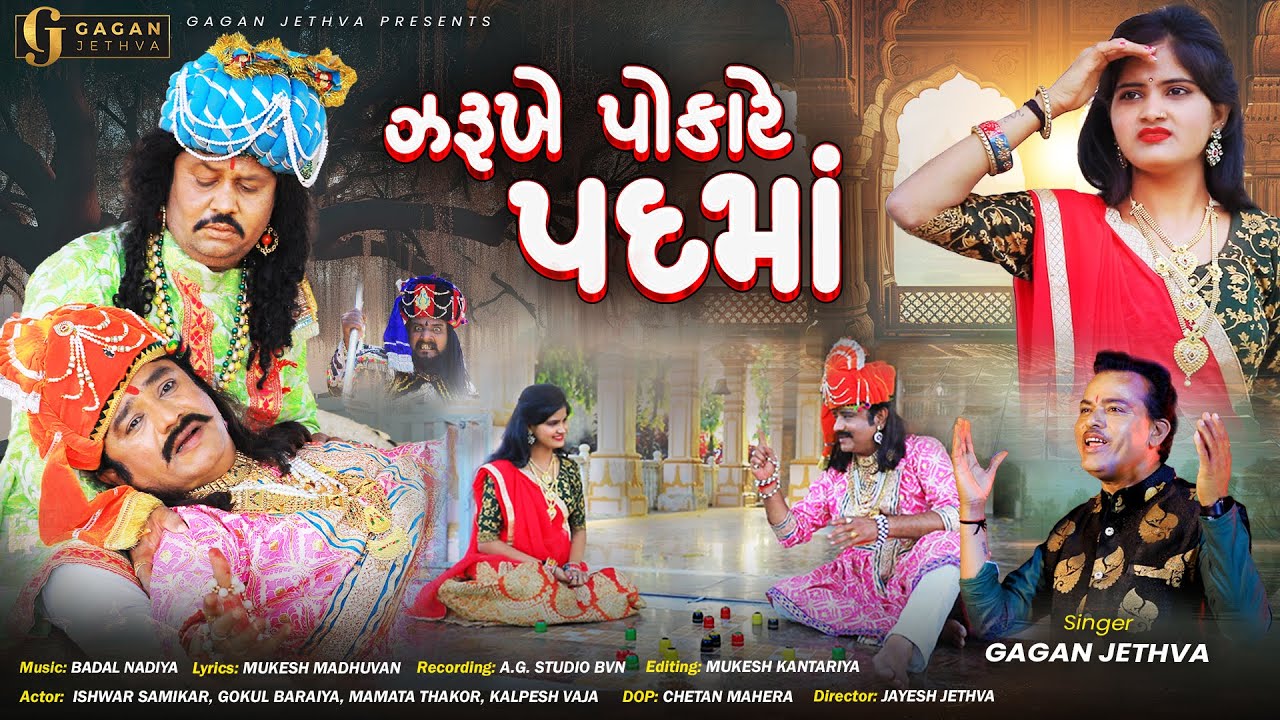 Zarukhe Pokare Padma - ઝરુખે પોકારે પદમાં - Gagan Jethva - New Gujarati Song 2025