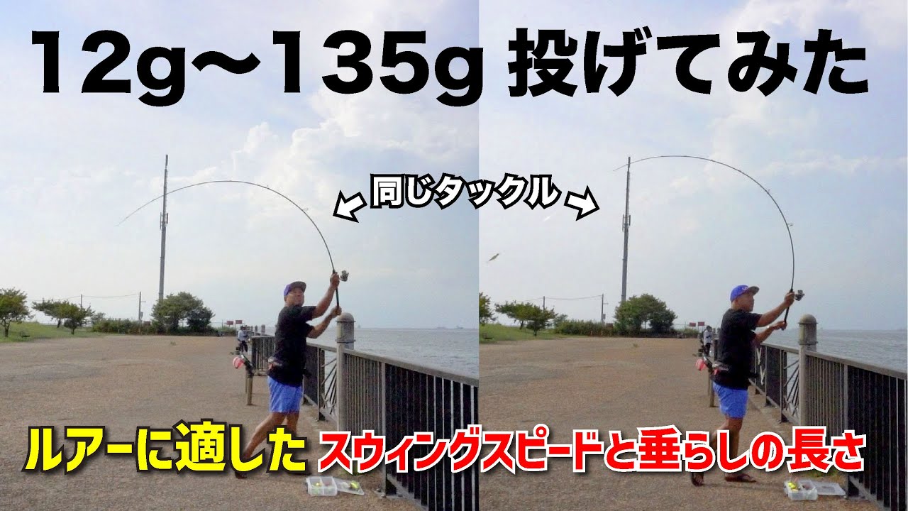 ②ゴリラバズーカで12g〜135gのルアーを投げる時のキャストスピードと垂らしの長さの違いを解説
