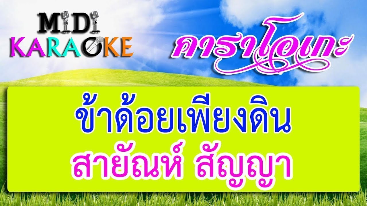 ข้าด้อยเพียงดิน - สายัณห์ สัญญา | MIDI KARAOKE มิดี้ คาราโอเกะ