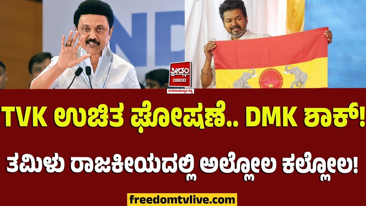 TVK ಉಚಿತ ಘೋಷಣೆ.. DMK ಶಾಕ್ !ತಮಿಳು ರಾಜಕೀಯದಲ್ಲಿ ಅಲ್ಲೋಲ ಕಲ್ಲೋಲ..! | FreedomTV Kannada
