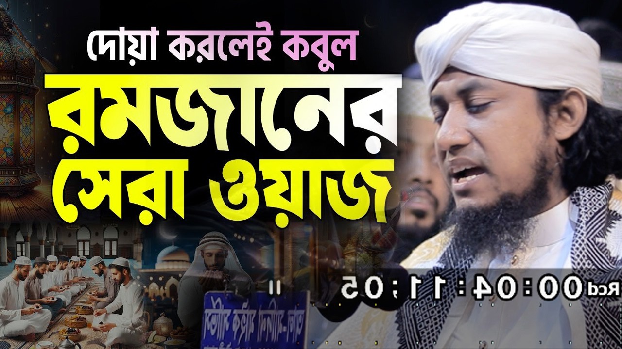 দোয়া করলেই কবুল, রমজানের সেরা ওয়াজ। মুফতি গিয়াস উদ্দিন আত্ব তাহেরী।