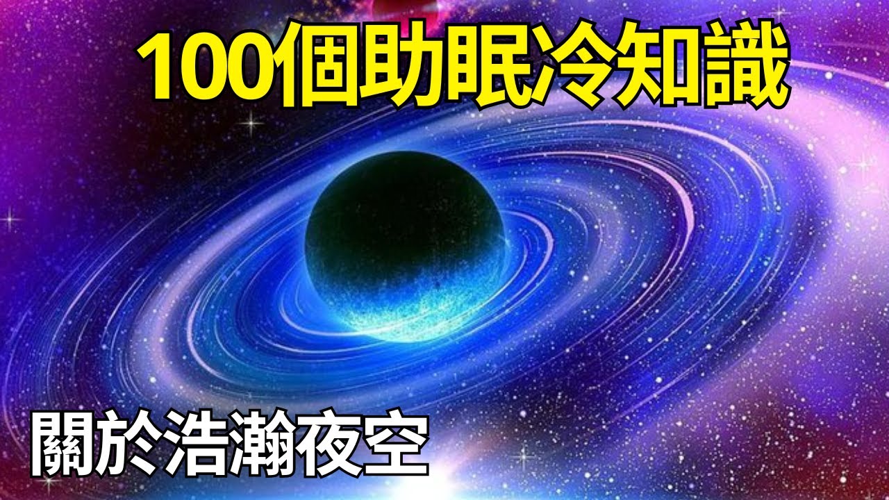 伴你入夢的夜空奧秘：最令人放鬆的宇宙科學故事｜睡前科学故事｜科学史