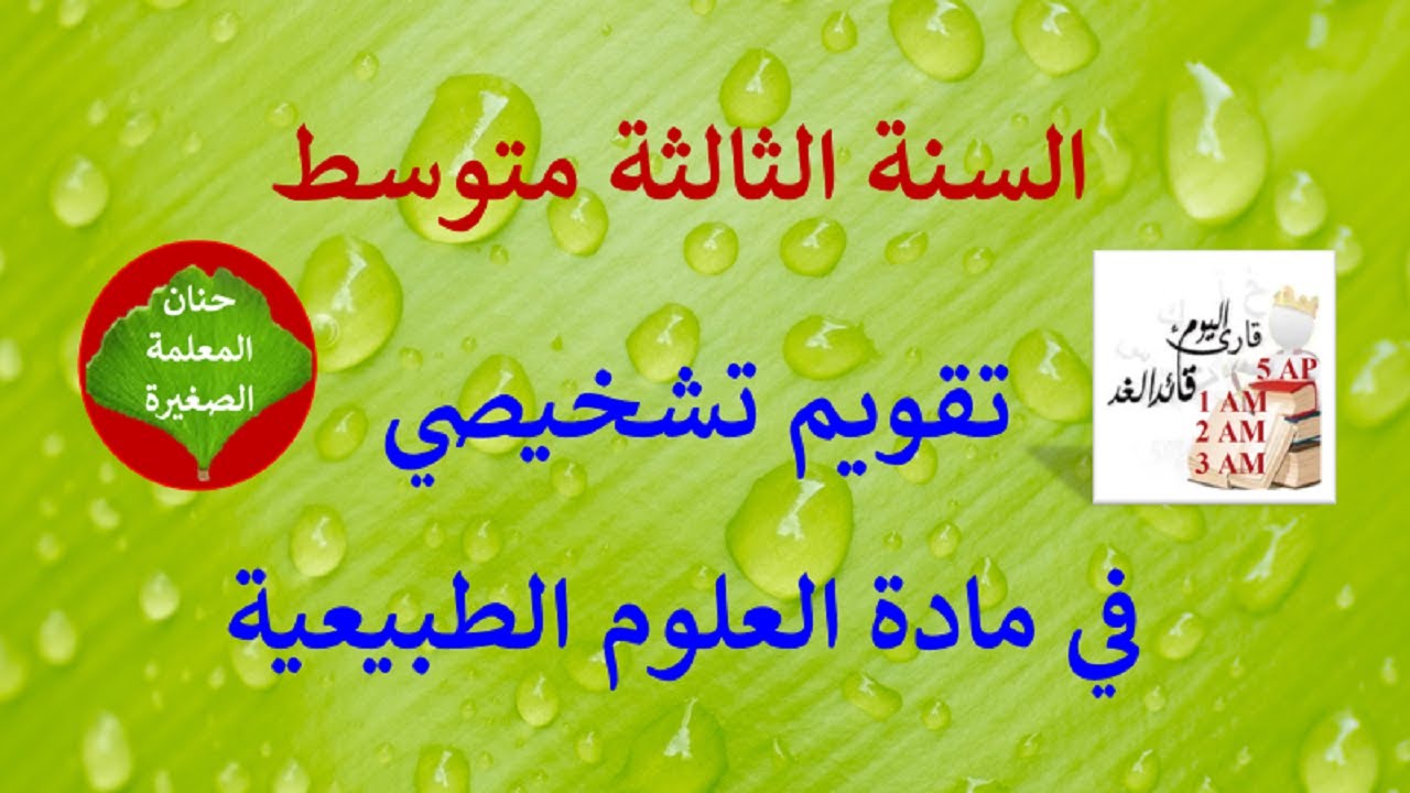 تقويم تشخيصي في مادة العلوم الطبيعية للسنة الثالثة متوسط