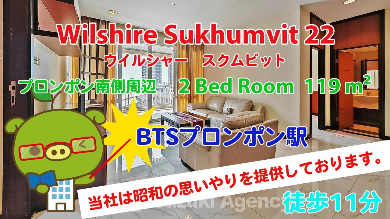 Wilshire Sukhumvit 22 (Owner No. 94921) - 2 Bed Room / 119 m² - すずき不動産 お部屋紹介ビデオ