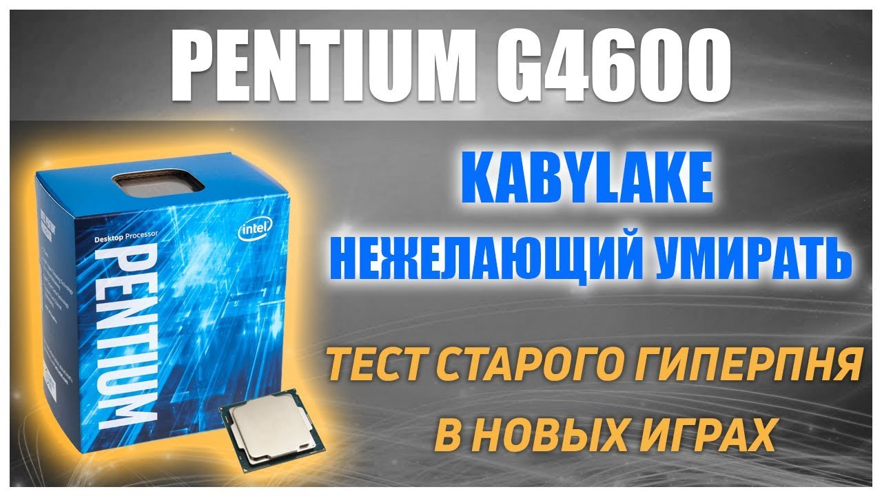 Тест легенды. Pentium G4600. Прощай KabyLake?