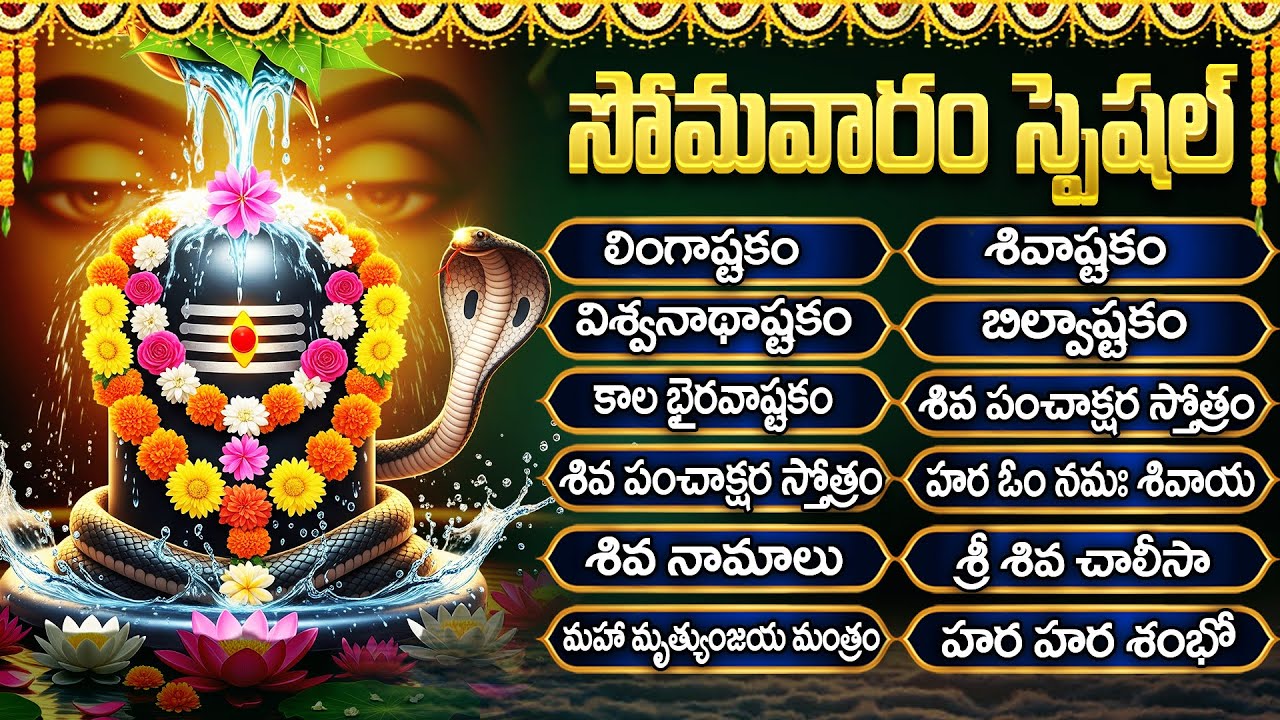 సోమవారం స్పెషల్ శివుని భక్తి పాటలు | Powerful Shivashtakam | Shivayya Songs In Telugu