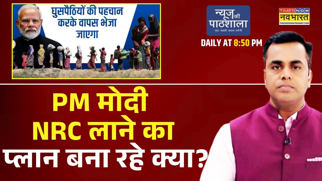 News Ki Pathshala With Sushant Sinha Show |  PM मोदी NRC लाने का प्लान बना रहे हैं क्या? NRC | News