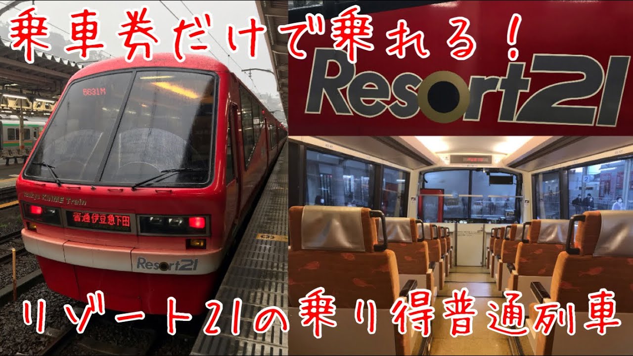 【伊豆急の乗り得列車】リゾート21の普通伊豆急下田行に乗ってきた