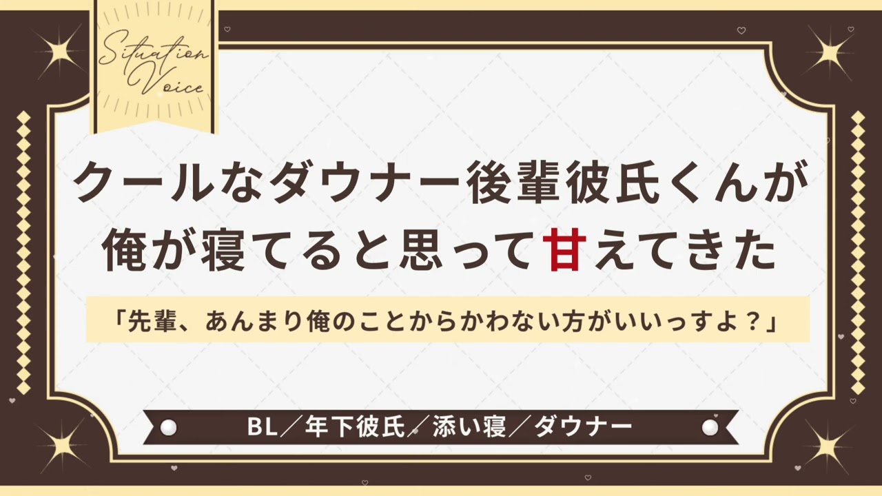 〖BL/年下彼氏〗クールなダウナー後輩彼氏くんが俺が寝てると思って甘えてきた〖シチュエーションボイス〗