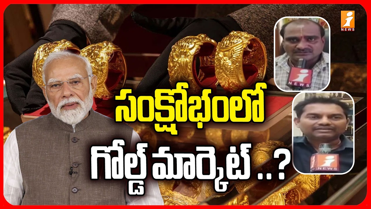 సంక్షోభంలో గోల్డ్ మార్కెట్ ..? | iNews Exclusive Report on Vizag Gold Market | PM Modi | iNews