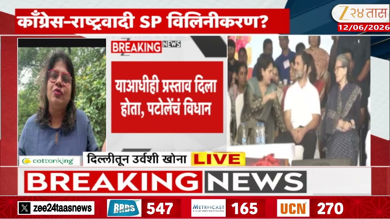 Congress NCP SP Merger  | काँग्रेस-राष्ट्रवादी SP विलिनीकरण? | Zee24Taas