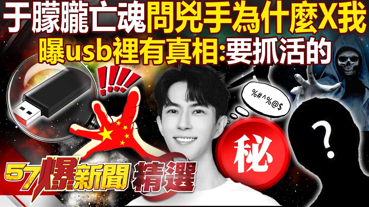 于朦朧亡魂連線網紅「清楚說出兇手是誰」被人揍到吐？含冤問幕後黑手「為什麼X我」usb裡有真相？ - 徐俊相【57爆新聞 精選】