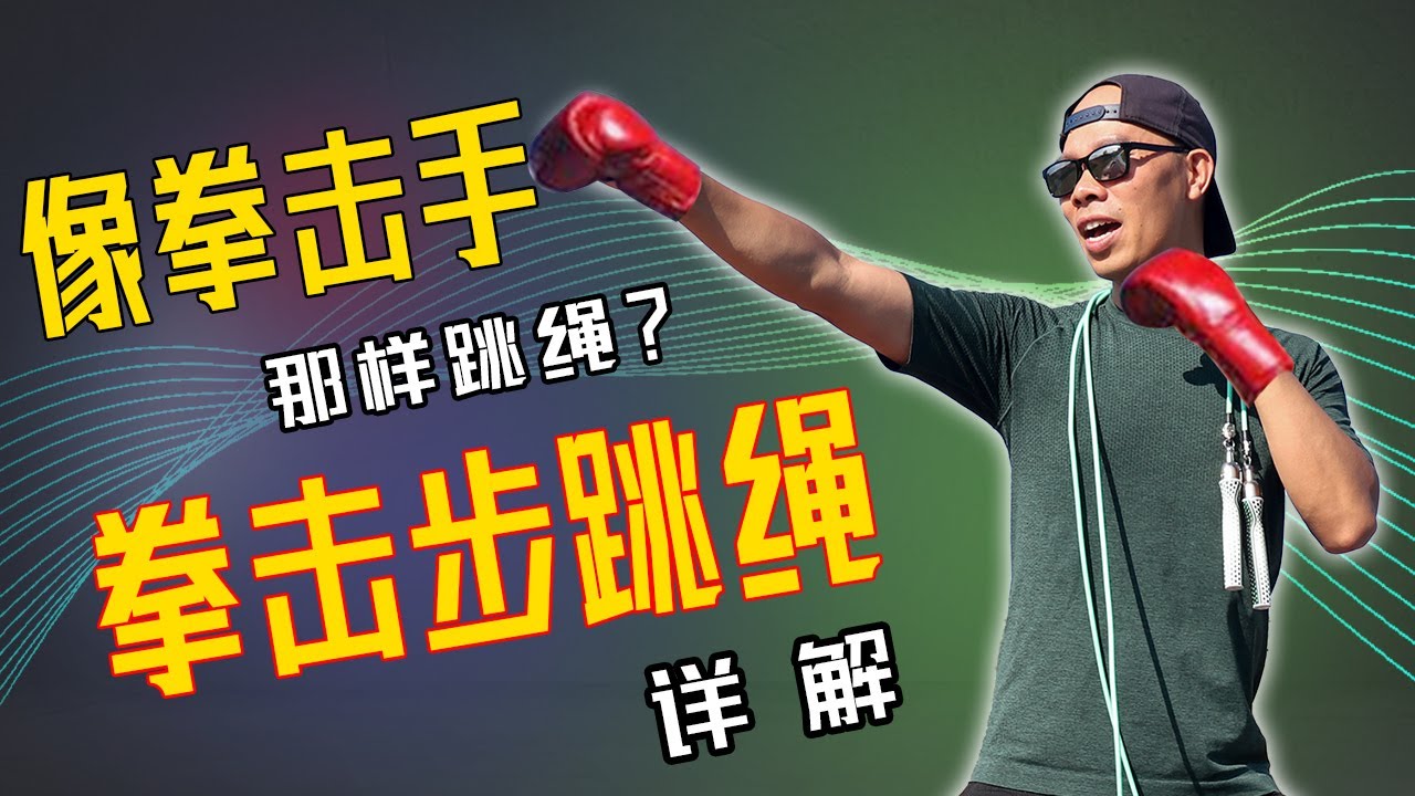如何像专业拳击手那样跳绳？手把手教会你