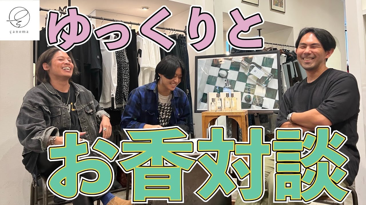 【登録者900人突破企画】初公開情報多数！サノマ、ディレクター渡辺氏をお呼びして新作のお香について語る！ファッションと香水、新作のフレグランス情報多数！