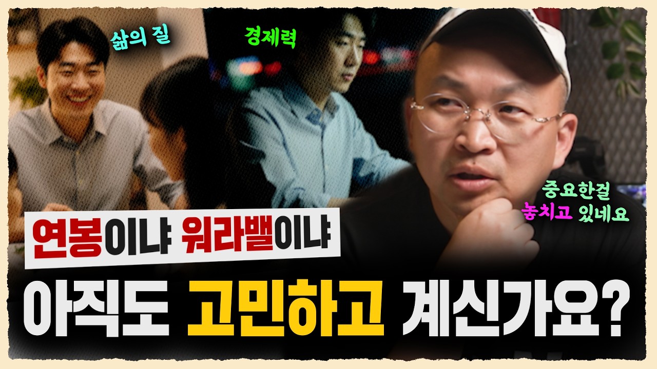워라밸 vs 연봉, 당신의 10년을 지키는 선택 | 조용민 | 워라밸 연봉 직장선택 | 고민용민