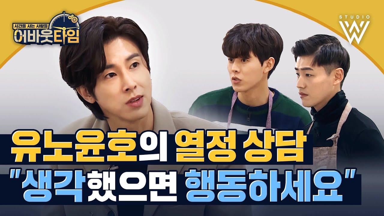 [ENG] 유노윤호(U-KNOW)의 아이돌 출신 낙찰자에게 준 슬럼프 극복 가이드는? TVXQ 東方神起 #어바웃타임 | About time Ep.1