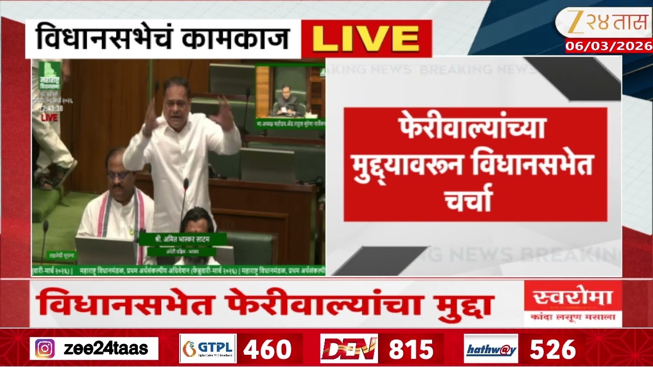 MLA Amit Satam On Hawking Zones In Mumbai | फेरीवाल्यांच्या मुद्यावरून विधानसभेत चर्चा