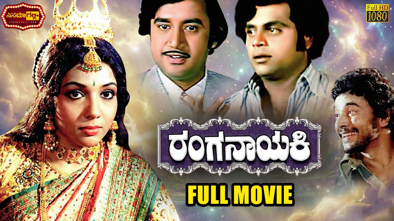 Ranganayaki || Ambareesh, Aarathi || ರಂಗನಾಯಕಿ || Kannada Movie || Cinema Galli