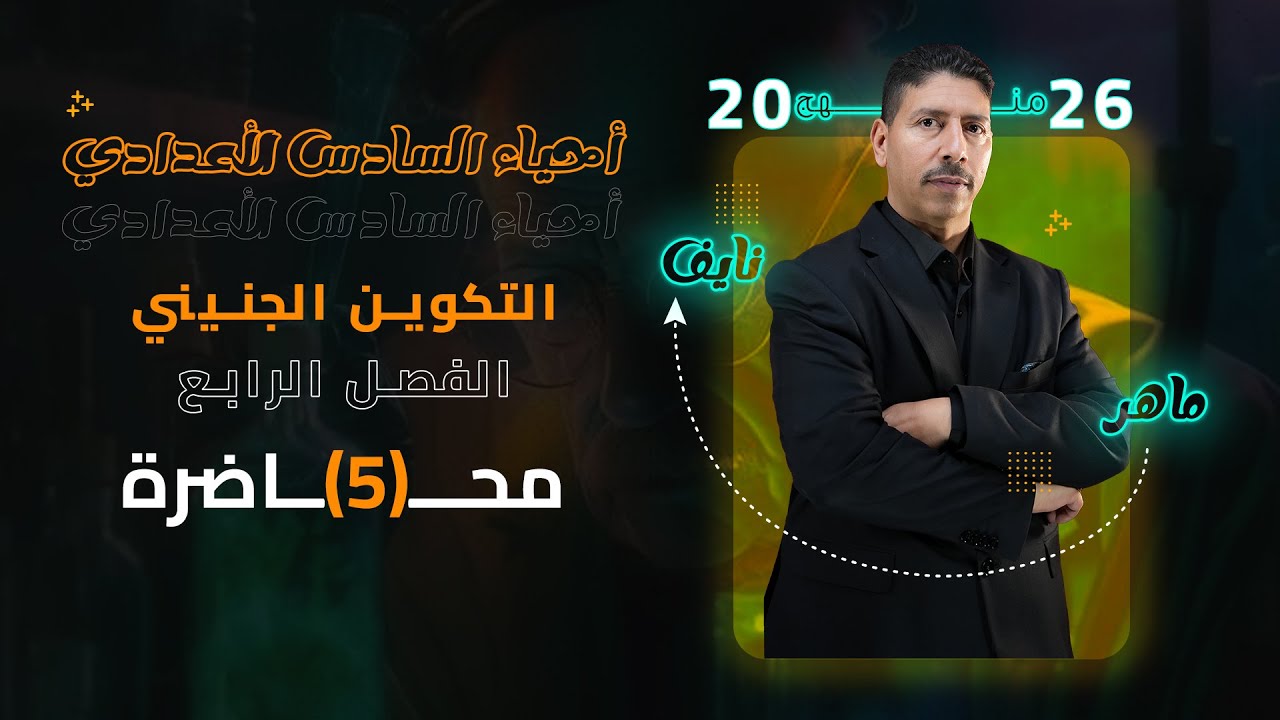 الفصل الرابع / التكوين الجنيني / المحاضرة 5 - السادس العلمي