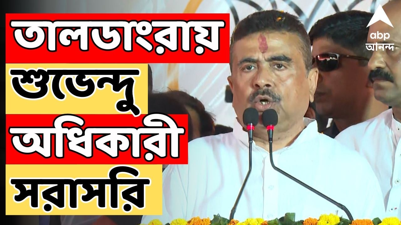 BJP News LIVE | তালডাংরায় Suvendu Adhikari। দেখুন সরাসরি । ABP Ananda LIVE